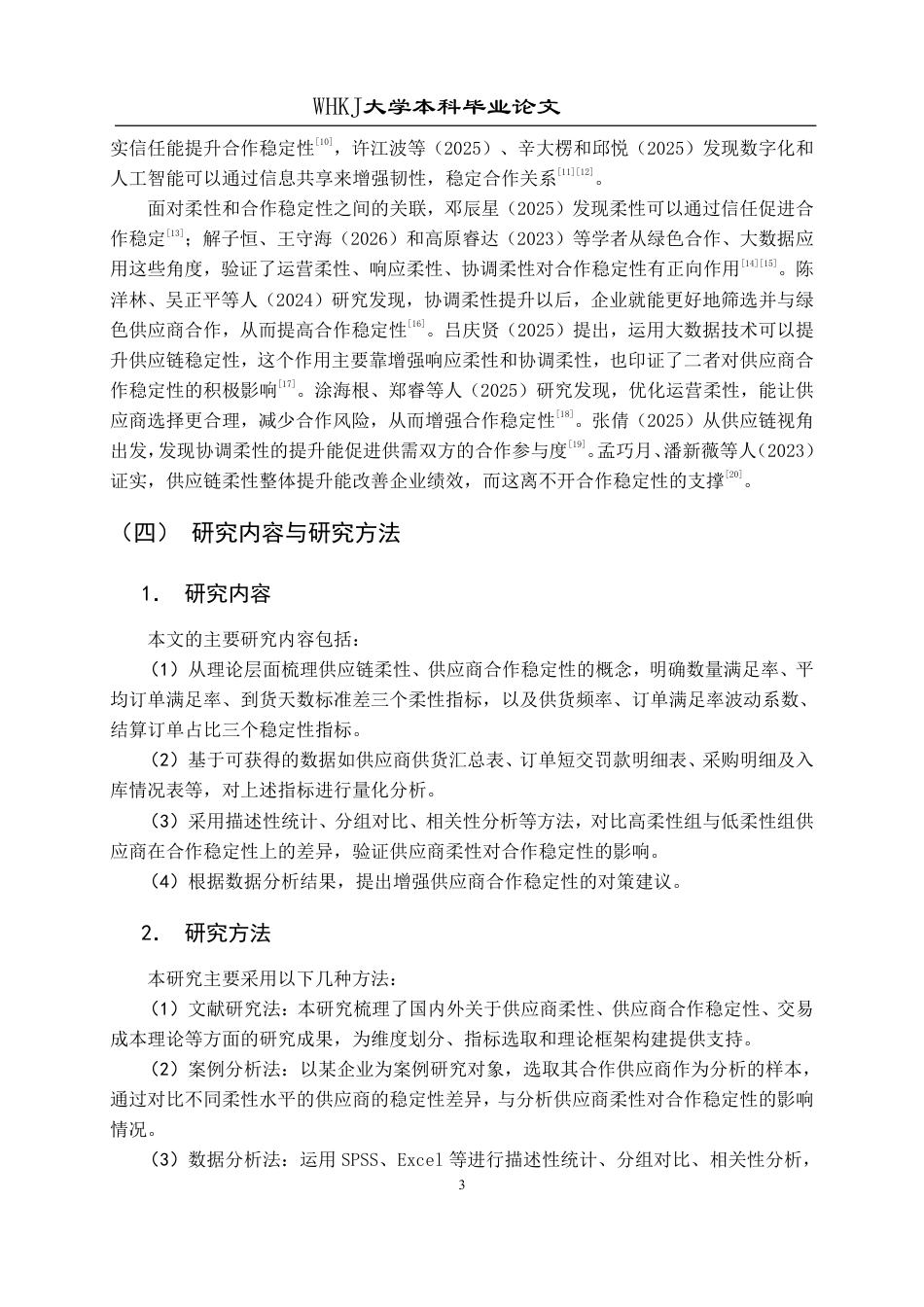 26年WP工商管理(IBA)论供应链柔性对供应商合作稳定性的影响1.9-AI26.99-约18750字符.pdf_第10页