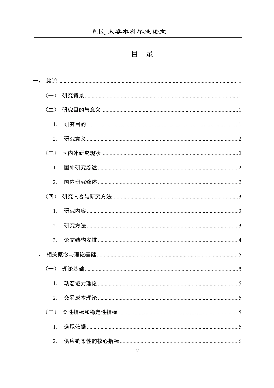 26年WP工商管理(IBA)论供应链柔性对供应商合作稳定性的影响1.9-AI26.99-约18750字符.pdf_第4页