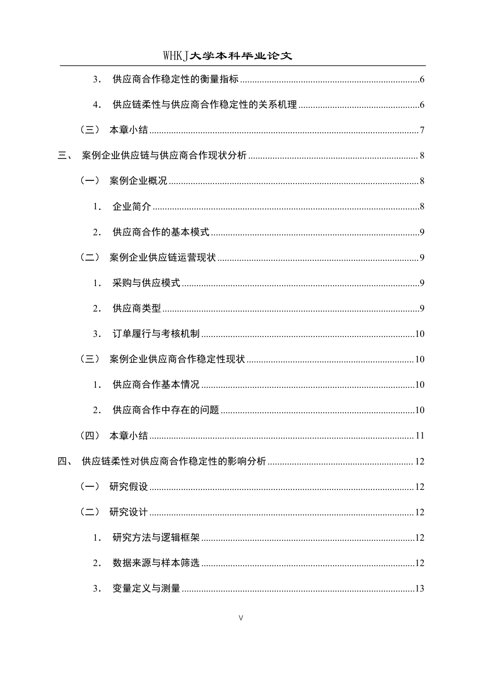 26年WP工商管理(IBA)论供应链柔性对供应商合作稳定性的影响1.9-AI26.99-约18750字符.pdf_第5页