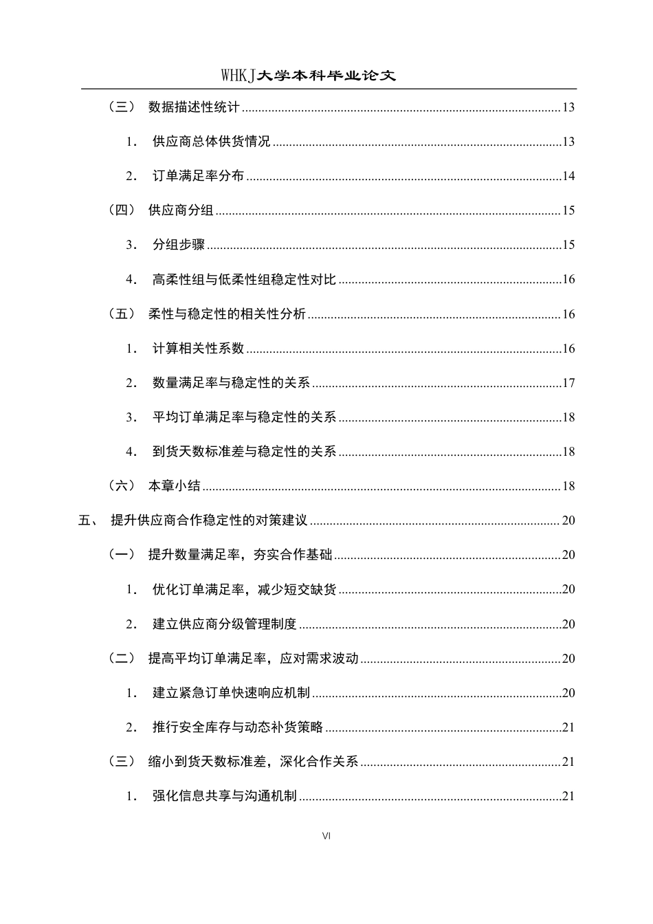26年WP工商管理(IBA)论供应链柔性对供应商合作稳定性的影响1.9-AI26.99-约18750字符.pdf_第6页