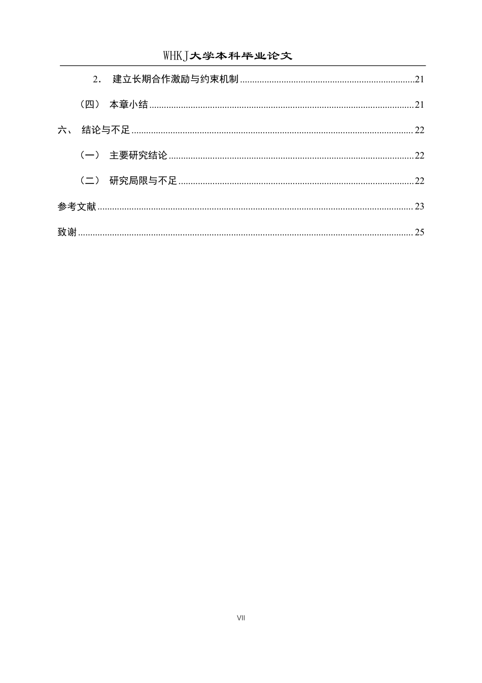 26年WP工商管理(IBA)论供应链柔性对供应商合作稳定性的影响1.9-AI26.99-约18750字符.pdf_第7页