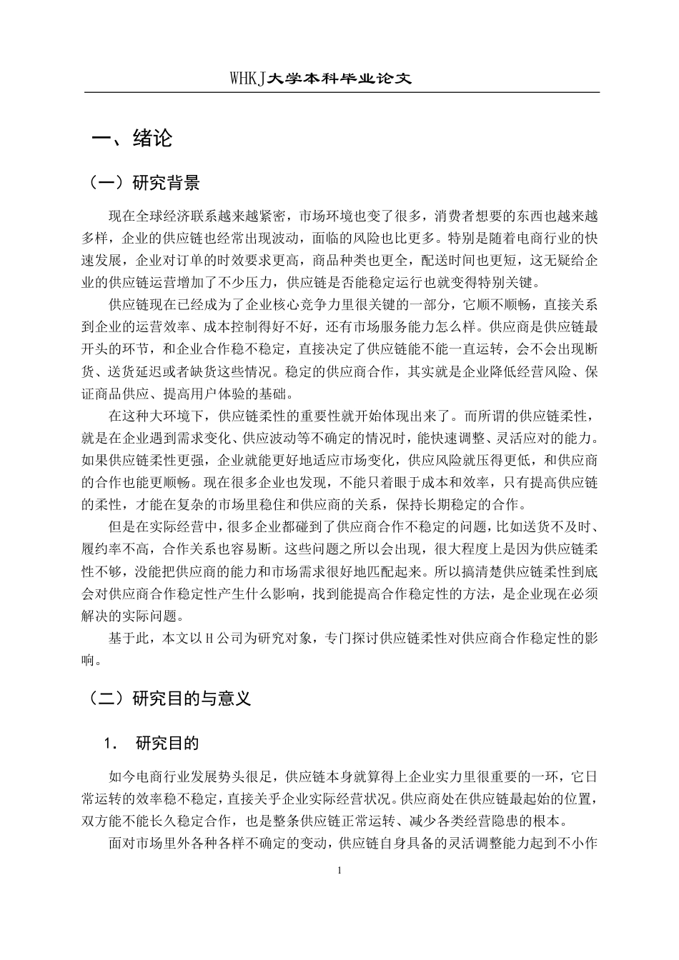 26年WP工商管理(IBA)论供应链柔性对供应商合作稳定性的影响1.9-AI26.99-约18750字符.pdf_第8页