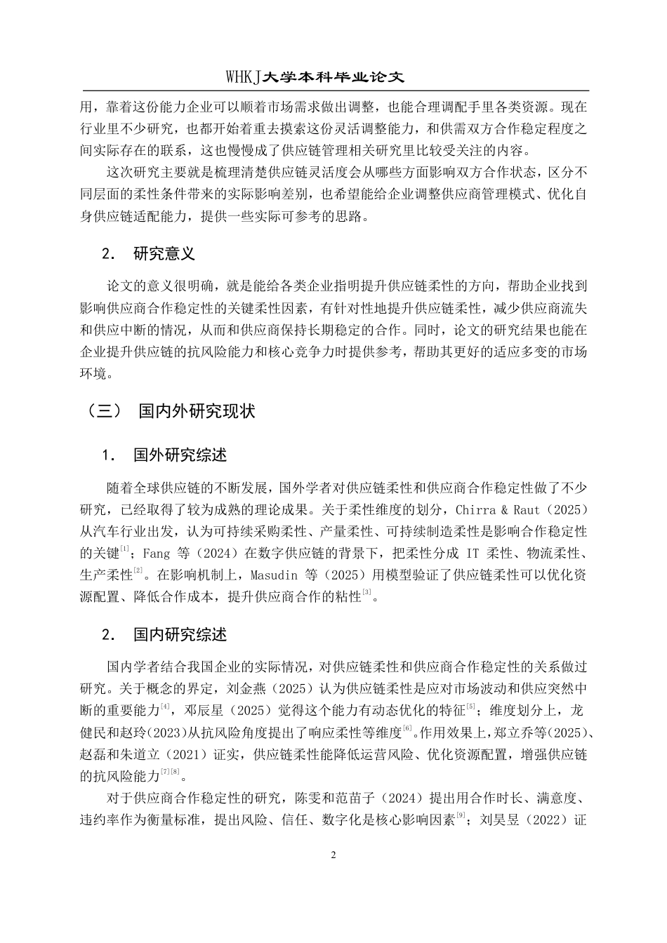26年WP工商管理(IBA)论供应链柔性对供应商合作稳定性的影响1.9-AI26.99-约18750字符.pdf_第9页