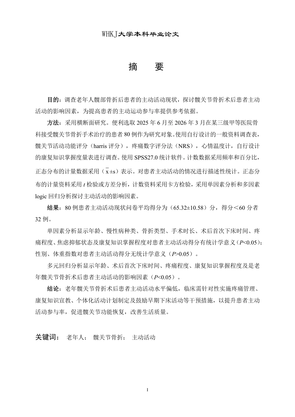 26年WP护理学 老年髋关节骨折术后患者主动活动现状 及影响因素分析18.25-AI7.78_1-约14517字符.pdf_第1页