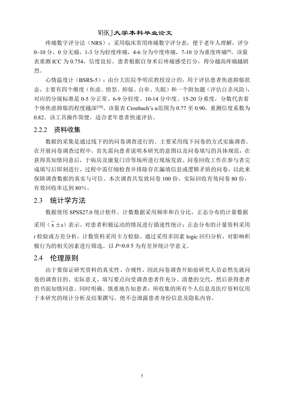 26年WP护理学 老年髋关节骨折术后患者主动活动现状 及影响因素分析18.25-AI7.78_1-约14517字符.pdf_第10页