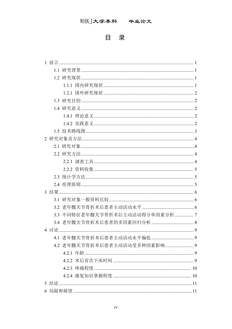 26年WP护理学 老年髋关节骨折术后患者主动活动现状 及影响因素分析18.25-AI7.78_1-约14517字符.pdf_第4页