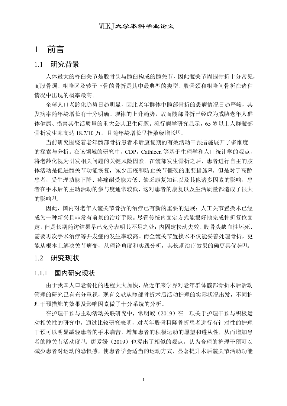 26年WP护理学 老年髋关节骨折术后患者主动活动现状 及影响因素分析18.25-AI7.78_1-约14517字符.pdf_第6页