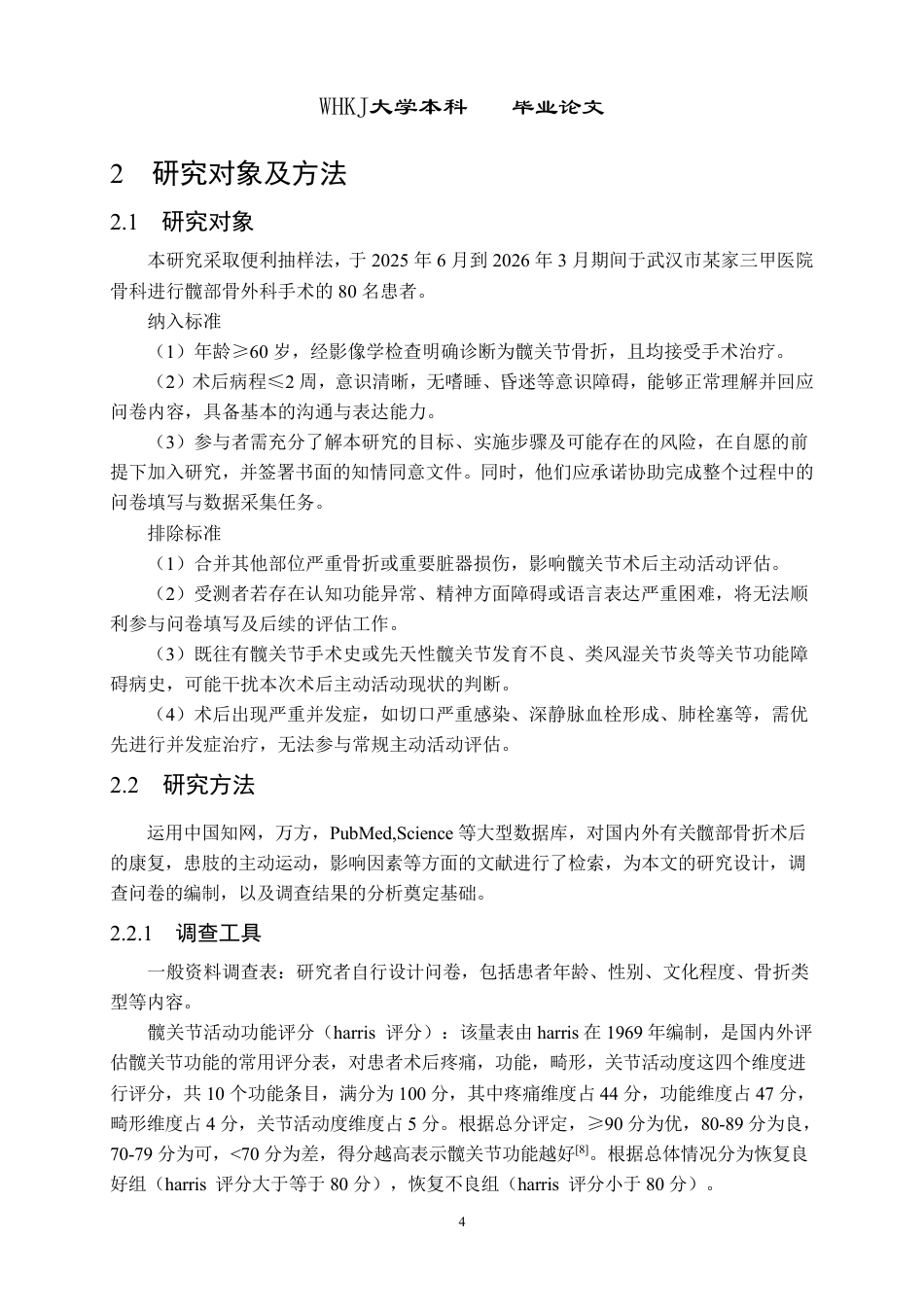 26年WP护理学 老年髋关节骨折术后患者主动活动现状 及影响因素分析18.25-AI7.78_1-约14517字符.pdf_第9页