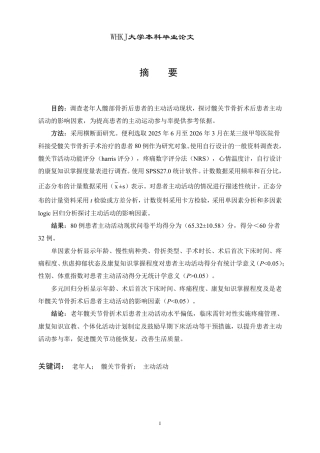 26年WP护理学 老年髋关节骨折术后患者主动活动现状 及影响因素分析18.25-AI7.78_1-约14517字符.pdf