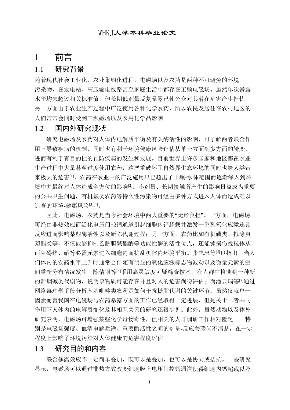 26年WP卫生检验与检疫 电磁场与农药联合暴露对人体血清电解质及酶活性的影响5.75-AI0.0_1-约20609字符.pdf_第5页