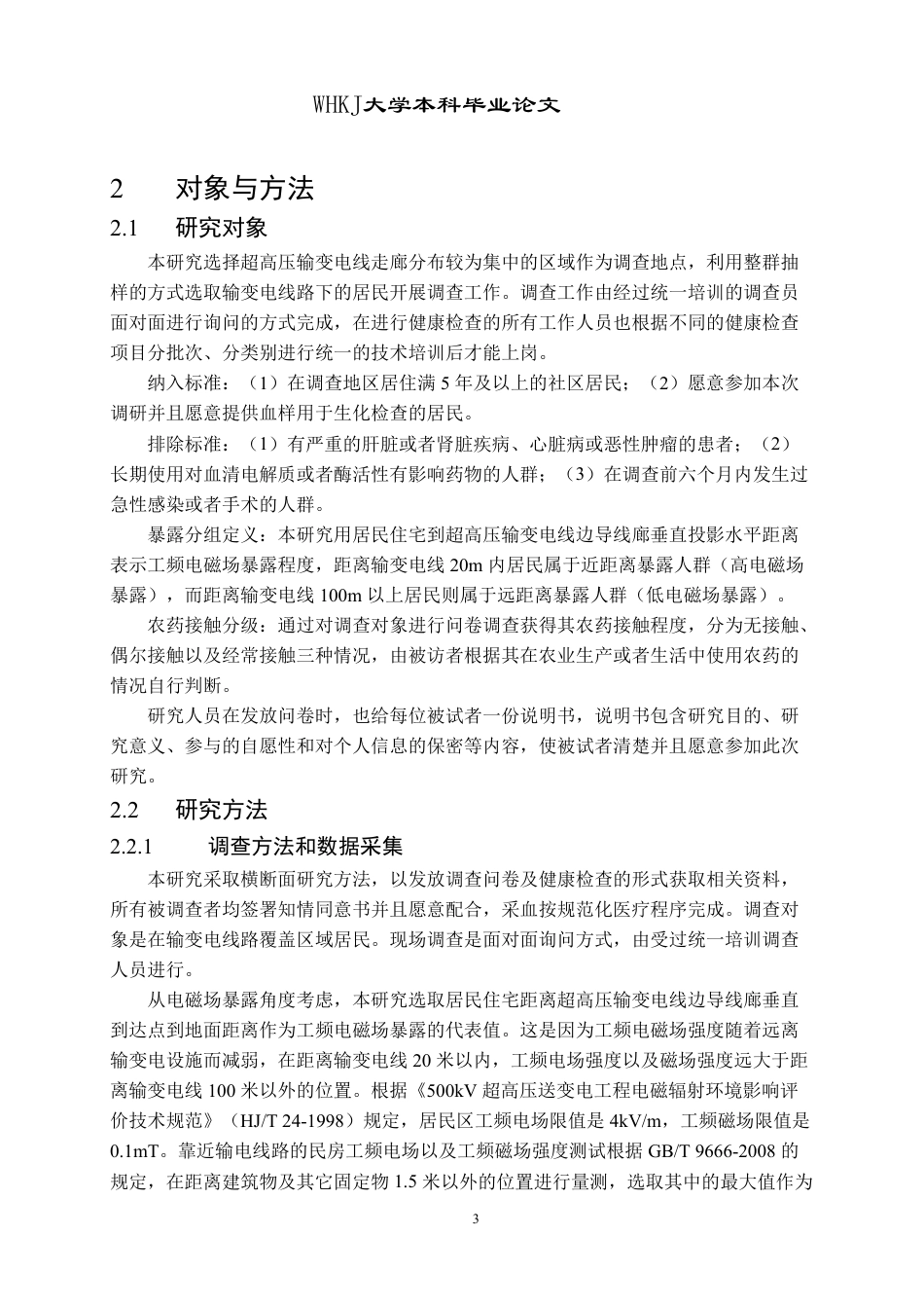 26年WP卫生检验与检疫 电磁场与农药联合暴露对人体血清电解质及酶活性的影响5.75-AI0.0_1-约20609字符.pdf_第7页