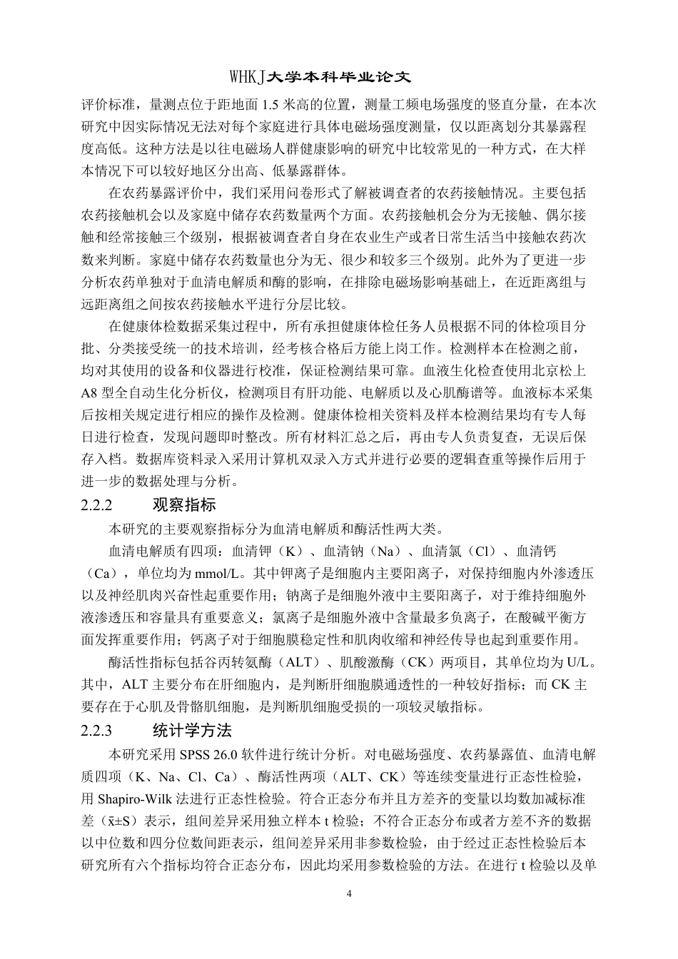 26年WP卫生检验与检疫 电磁场与农药联合暴露对人体血清电解质及酶活性的影响5.75-AI0.0_1-约20609字符.pdf_第8页