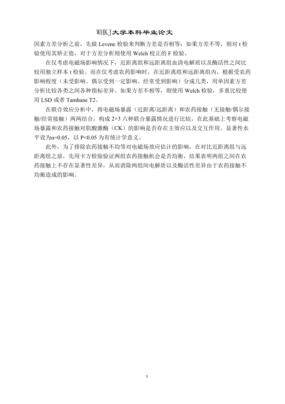 26年WP卫生检验与检疫 电磁场与农药联合暴露对人体血清电解质及酶活性的影响5.75-AI0.0_1-约20609字符.pdf_第9页