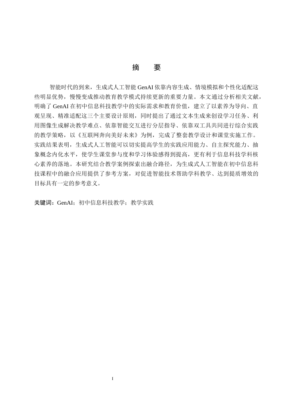 26年WP教育技术学 基于GenAI的初中信息科技教学实践研究——以《互联网奔向美好未来》为例5.64-AI9.1全日制(17475字).docx_第1页