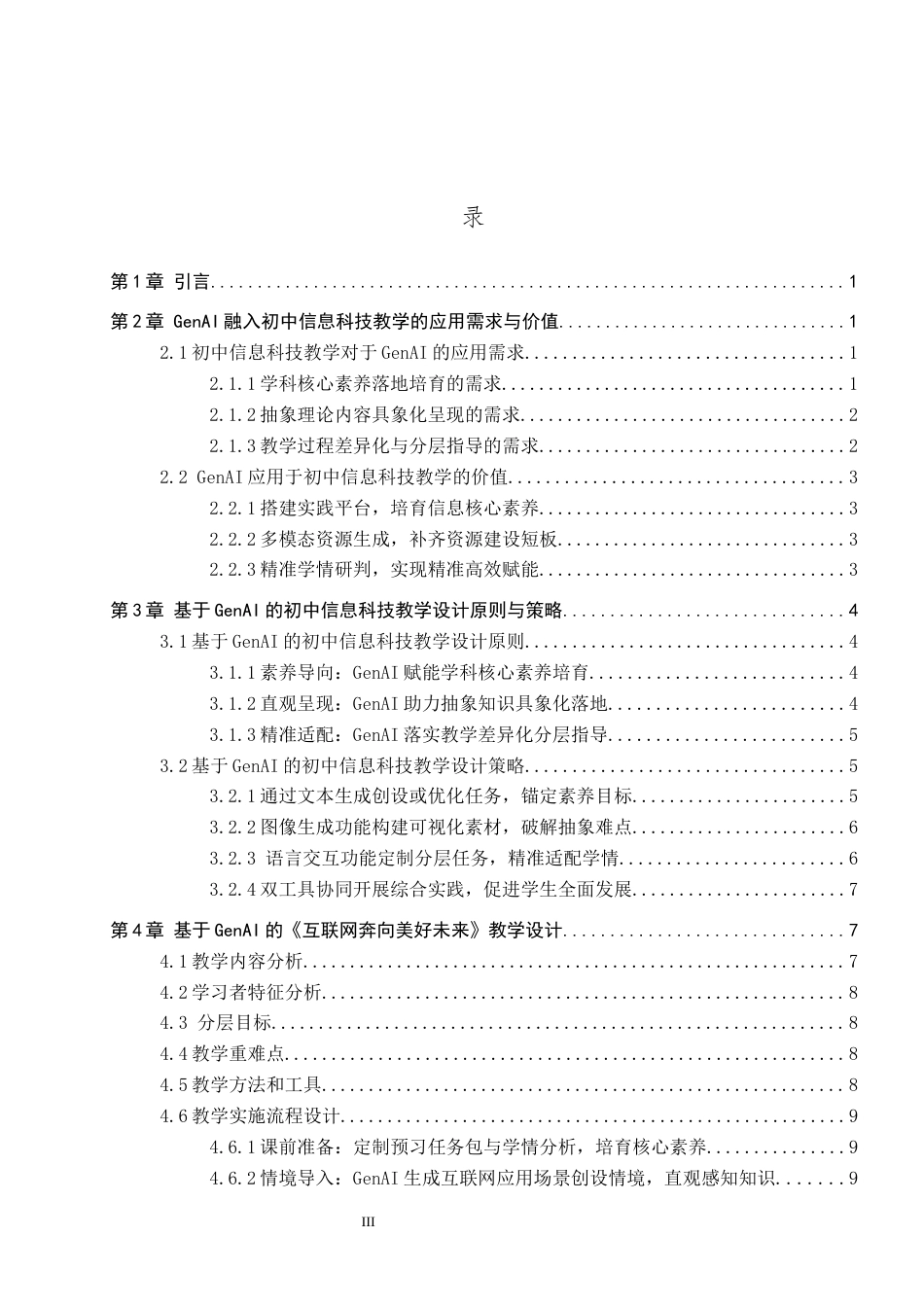26年WP教育技术学 基于GenAI的初中信息科技教学实践研究——以《互联网奔向美好未来》为例5.64-AI9.1全日制(17475字).docx_第3页
