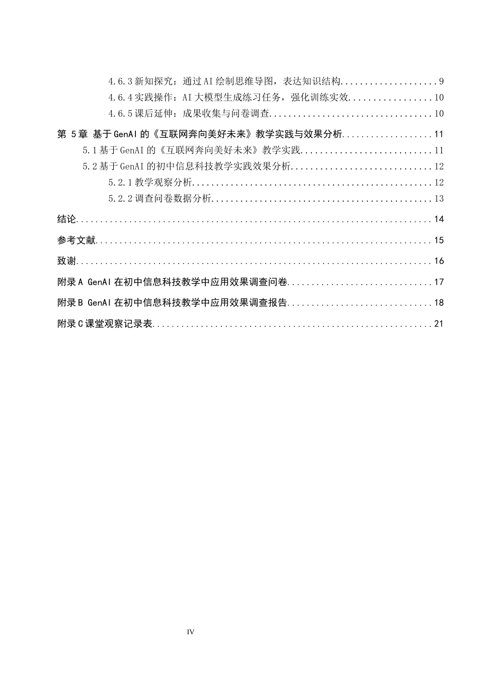 26年WP教育技术学 基于GenAI的初中信息科技教学实践研究——以《互联网奔向美好未来》为例5.64-AI9.1全日制(17475字).docx_第4页