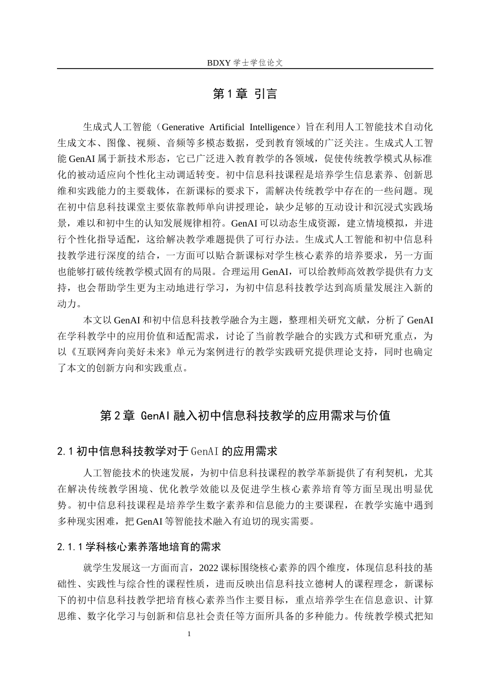 26年WP教育技术学 基于GenAI的初中信息科技教学实践研究——以《互联网奔向美好未来》为例5.64-AI9.1全日制(17475字).docx_第5页