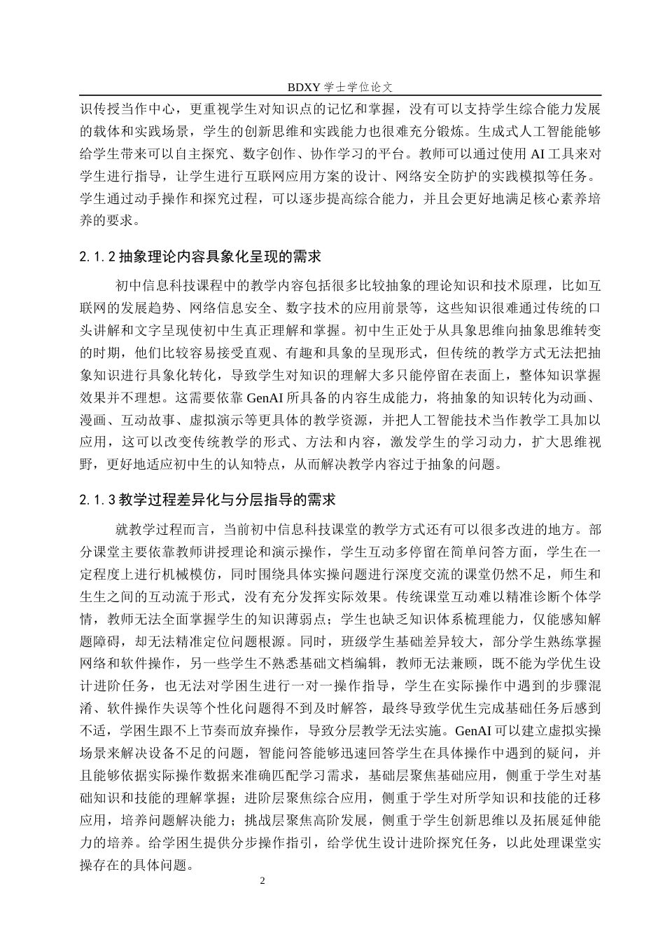 26年WP教育技术学 基于GenAI的初中信息科技教学实践研究——以《互联网奔向美好未来》为例5.64-AI9.1全日制(17475字).docx_第6页