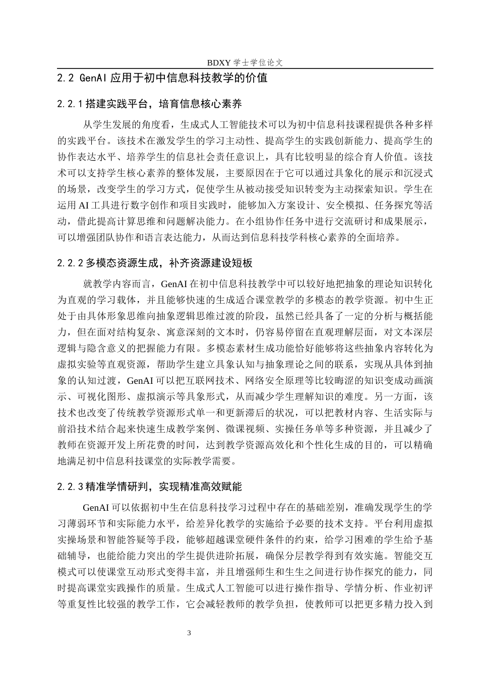 26年WP教育技术学 基于GenAI的初中信息科技教学实践研究——以《互联网奔向美好未来》为例5.64-AI9.1全日制(17475字).docx_第7页