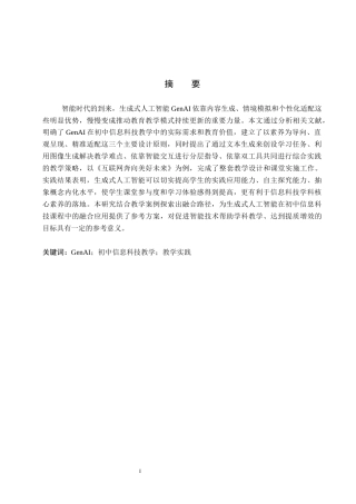 26年WP教育技术学 基于GenAI的初中信息科技教学实践研究——以《互联网奔向美好未来》为例5.64-AI9.1全日制(17475字).docx
