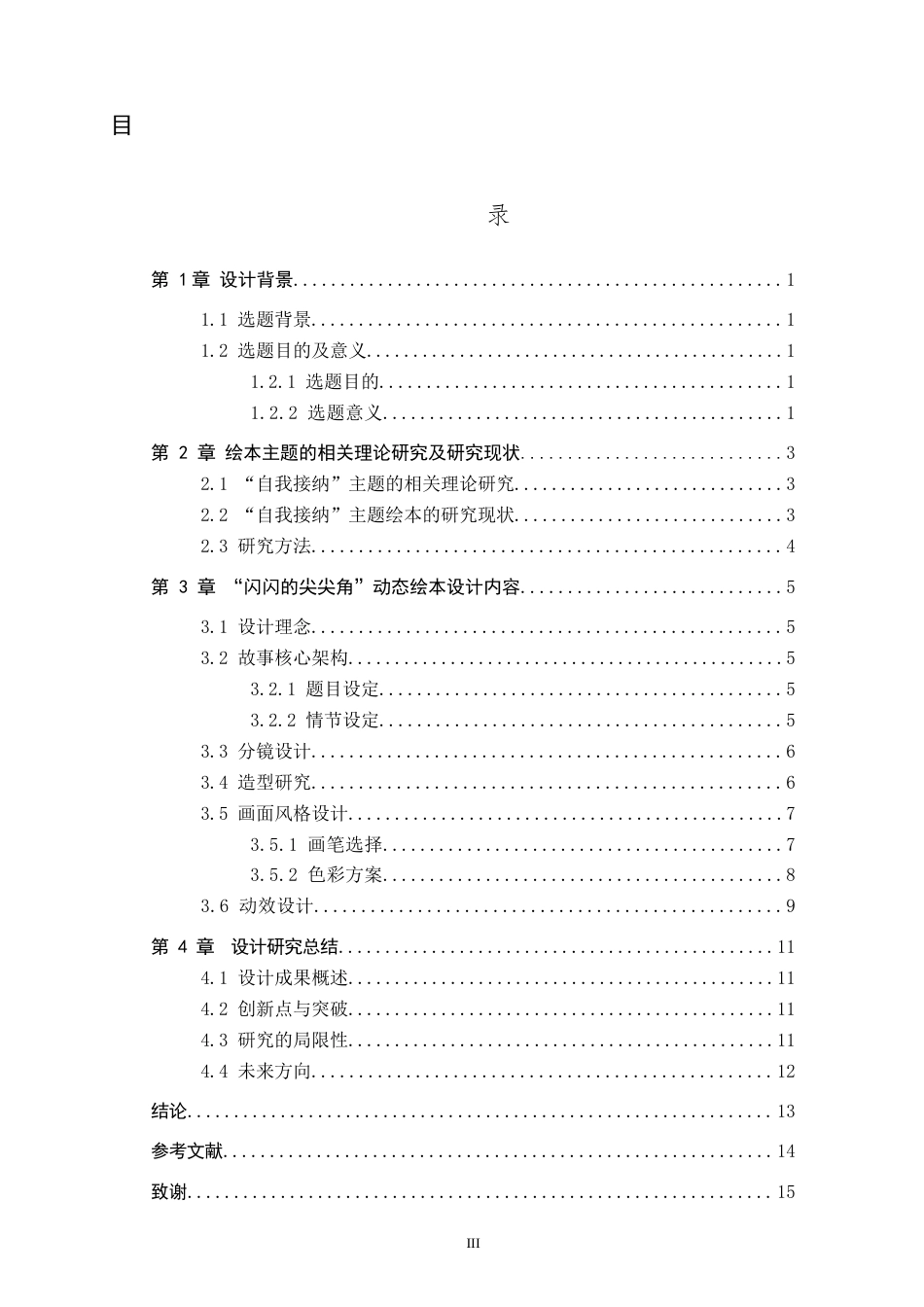 26年WP数字媒体艺术 “闪闪的尖尖角”动态绘本设计的论述报告7.03-AI17.69全日制(9831字).docx_第3页