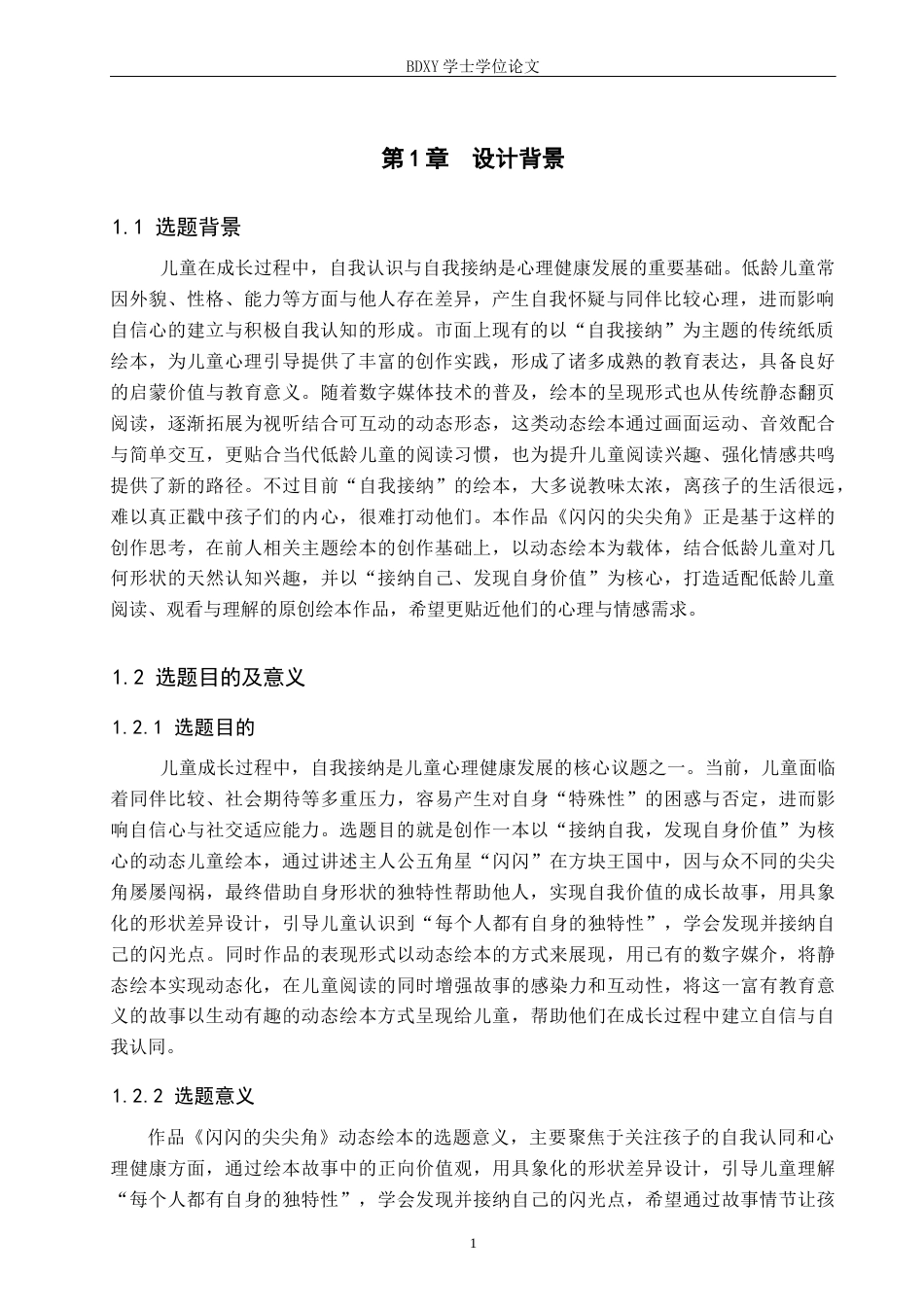 26年WP数字媒体艺术 “闪闪的尖尖角”动态绘本设计的论述报告7.03-AI17.69全日制(9831字).docx_第5页