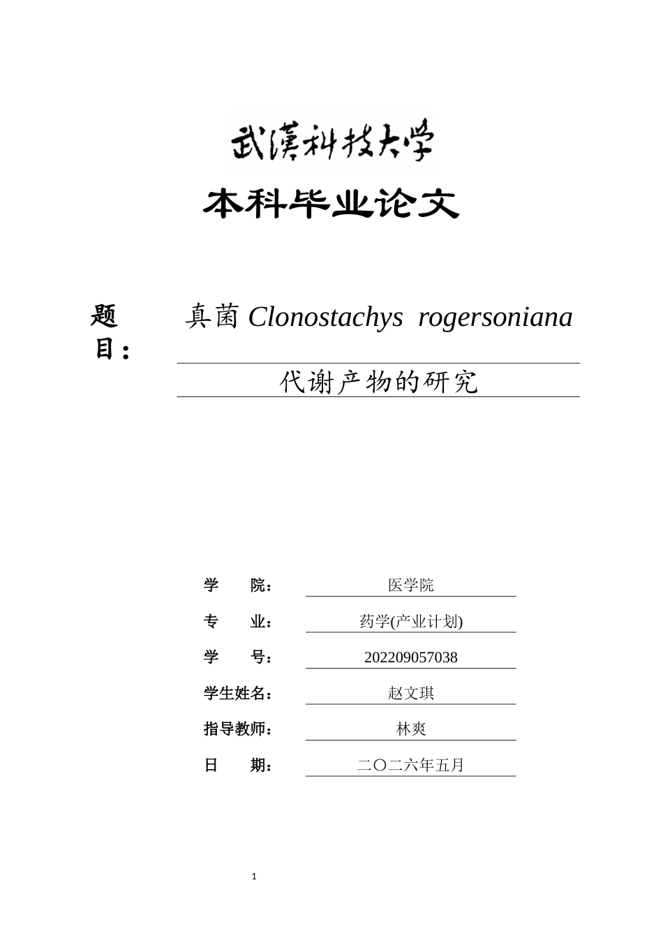 26年WP药学 真菌 Clonostachys rogersoniana代谢产物的研究19.16-AI12.91_1全日(10809字).docx_第1页