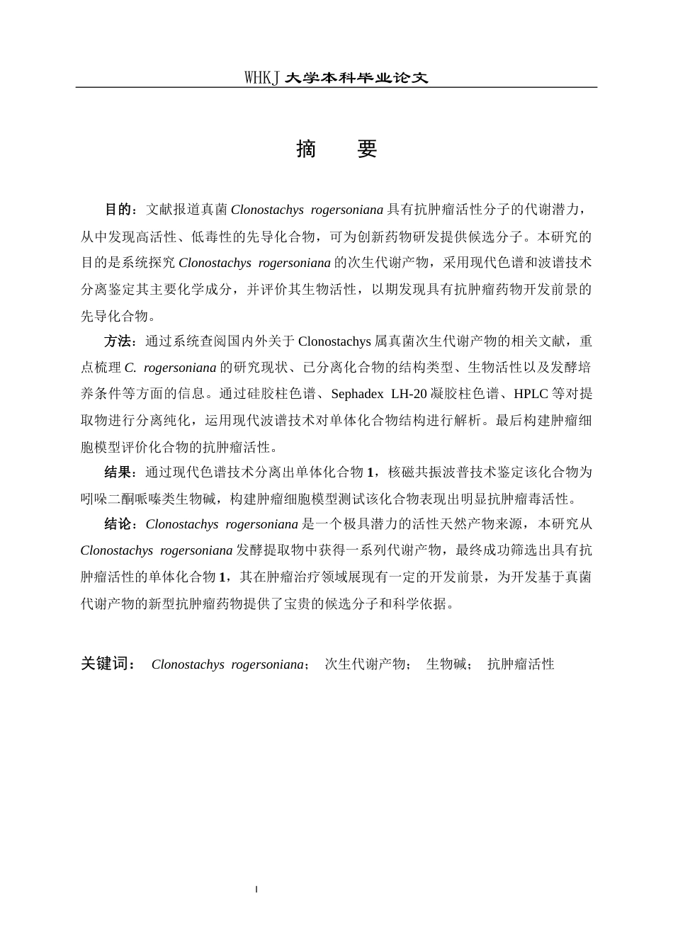 26年WP药学 真菌 Clonostachys rogersoniana代谢产物的研究19.16-AI12.91_1全日(10809字).docx_第2页