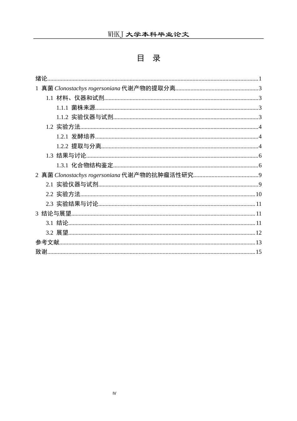 26年WP药学 真菌 Clonostachys rogersoniana代谢产物的研究19.16-AI12.91_1全日(10809字).docx_第5页