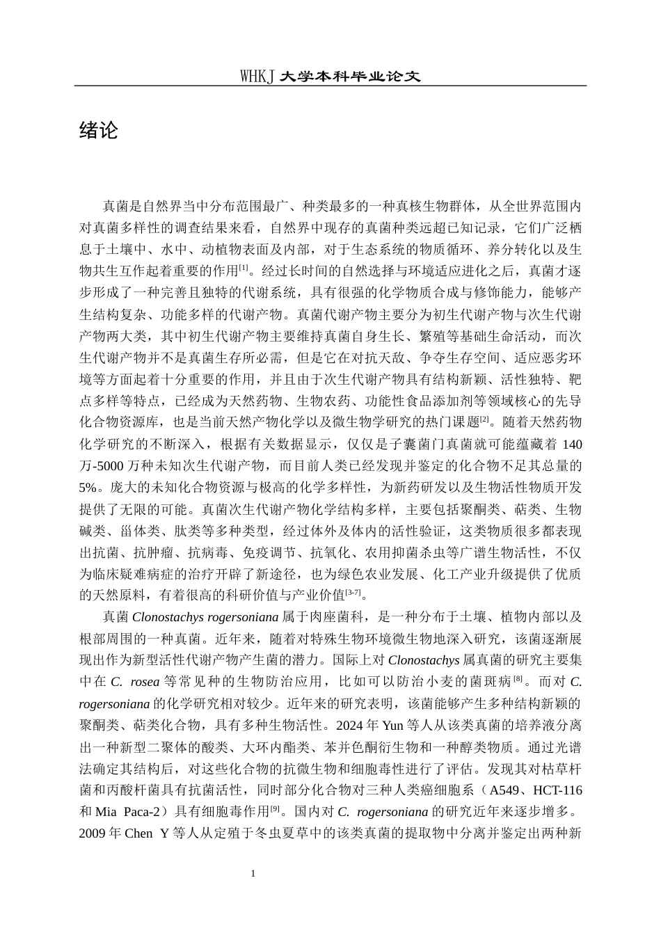 26年WP药学 真菌 Clonostachys rogersoniana代谢产物的研究19.16-AI12.91_1全日(10809字).docx_第6页