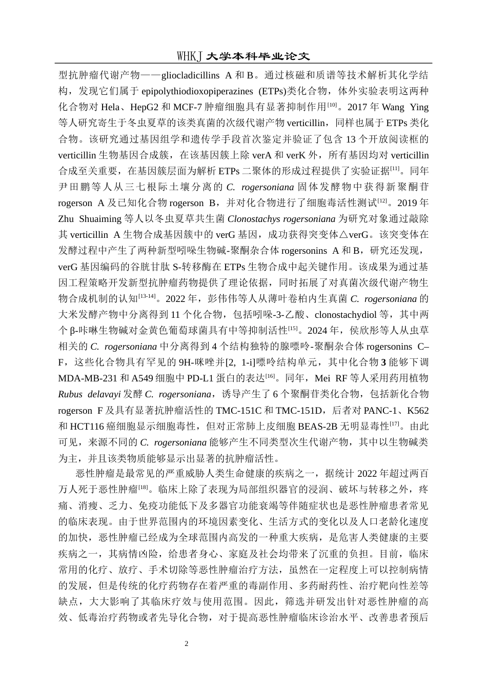 26年WP药学 真菌 Clonostachys rogersoniana代谢产物的研究19.16-AI12.91_1全日(10809字).docx_第7页