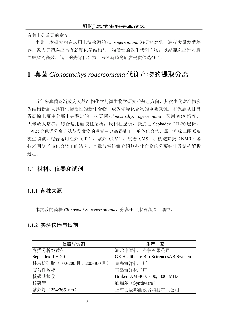 26年WP药学 真菌 Clonostachys rogersoniana代谢产物的研究19.16-AI12.91_1全日(10809字).docx_第8页