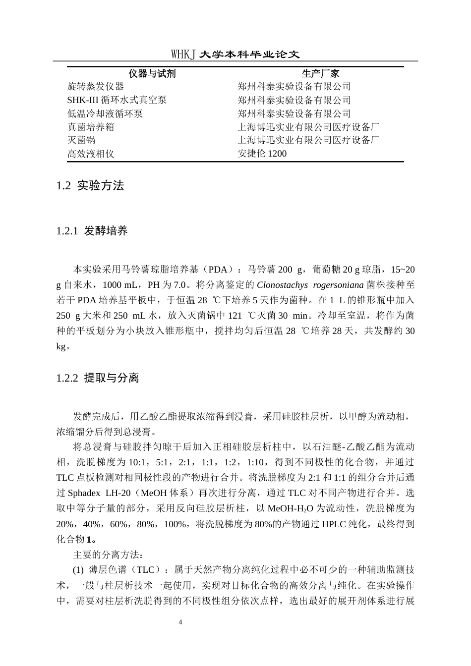 26年WP药学 真菌 Clonostachys rogersoniana代谢产物的研究19.16-AI12.91_1全日(10809字).docx_第9页