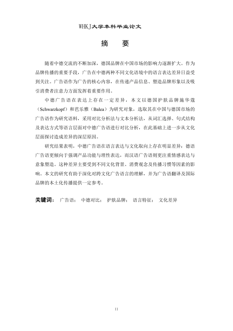 26年WP德语 德国护肤品牌广告语中德对比研究——以施华蔻和芭乐雅为例0.48-AI5.38-约69620字符.pdf_第2页