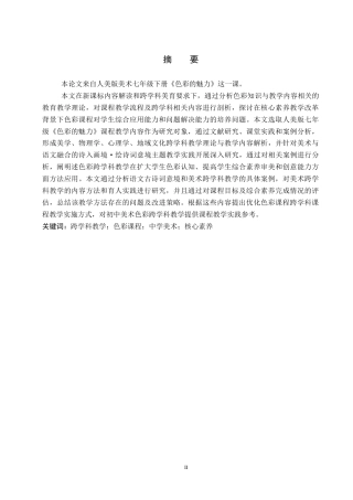 26年WP美术学 “色彩的魅力”课程跨学科教学研究2.6-AI3.12全日制(13693字).docx