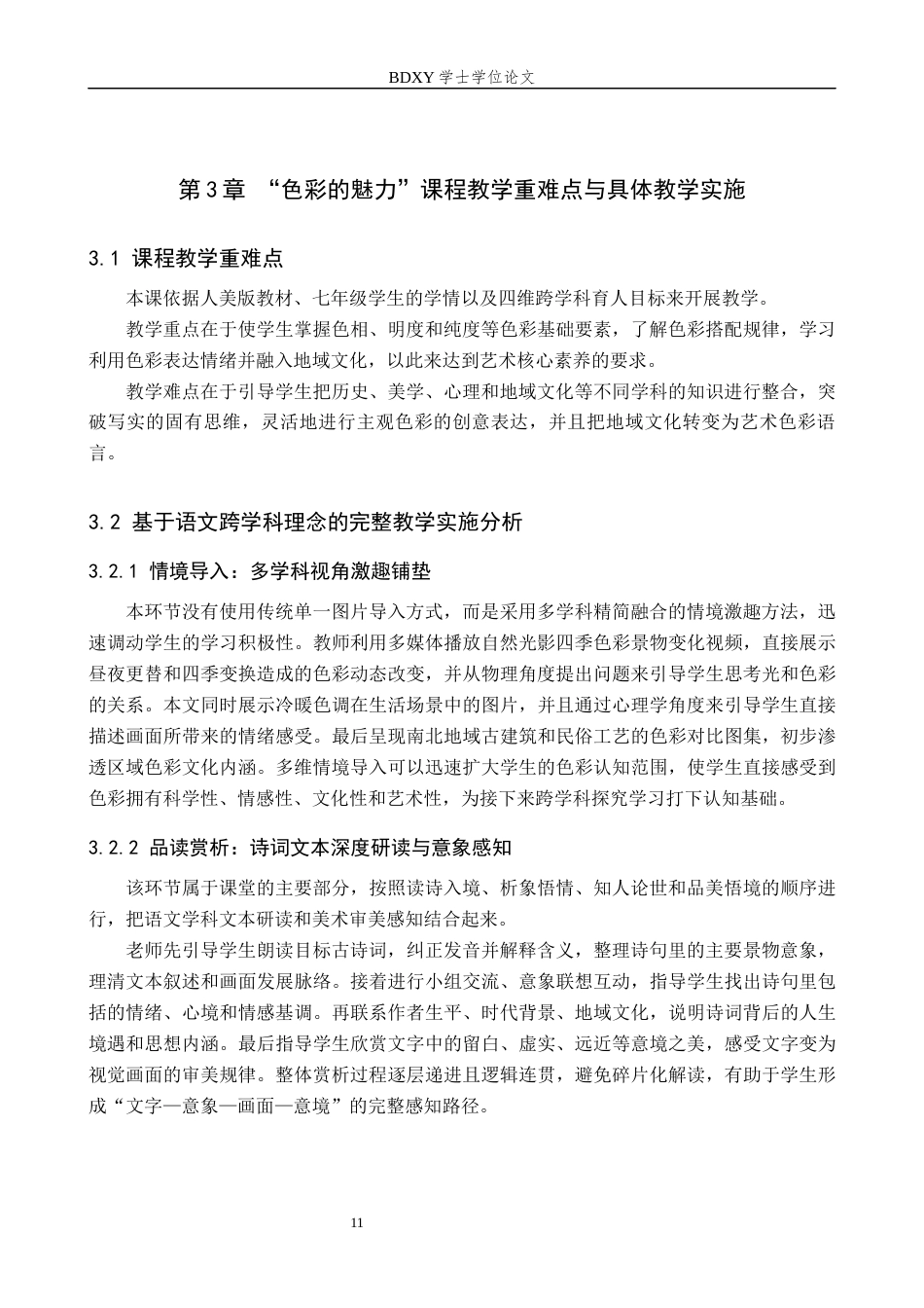 26年WP美术学 “色彩的魅力”课程跨学科教学研究2.6-AI3.12全日制(13693字).docx_第10页