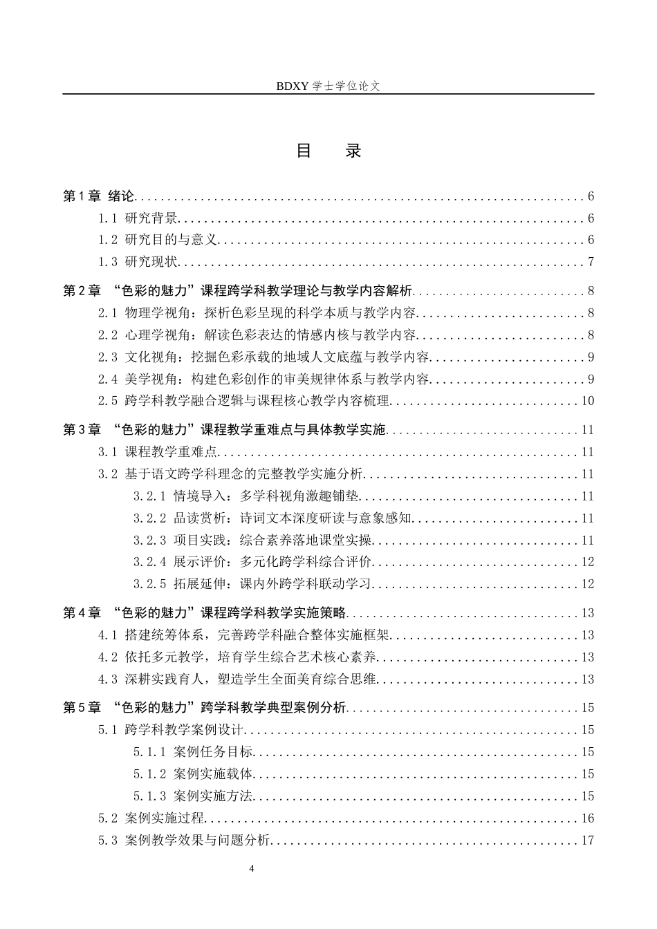 26年WP美术学 “色彩的魅力”课程跨学科教学研究2.6-AI3.12全日制(13693字).docx_第3页