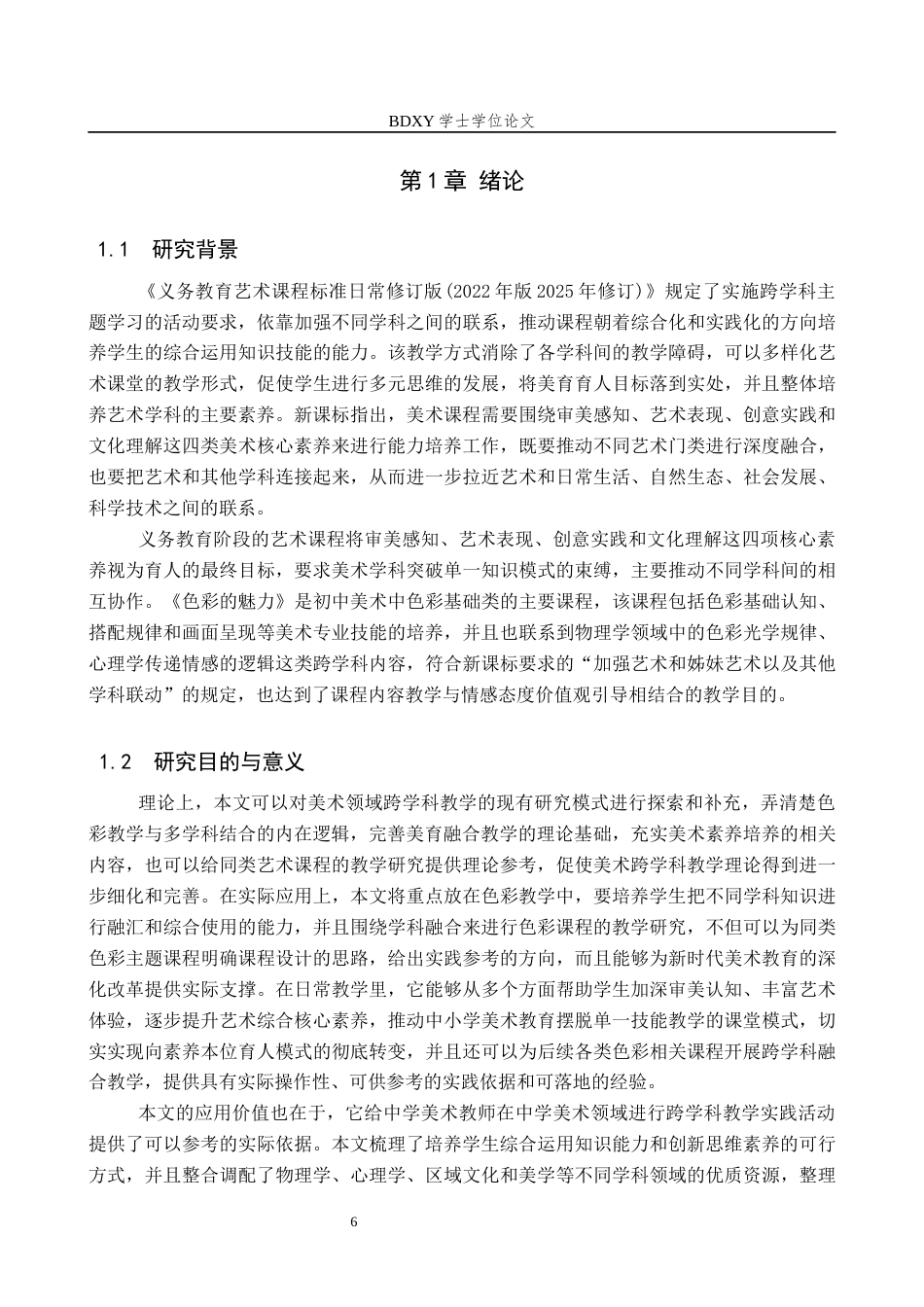26年WP美术学 “色彩的魅力”课程跨学科教学研究2.6-AI3.12全日制(13693字).docx_第5页