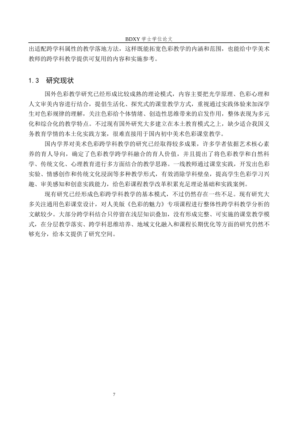 26年WP美术学 “色彩的魅力”课程跨学科教学研究2.6-AI3.12全日制(13693字).docx_第6页