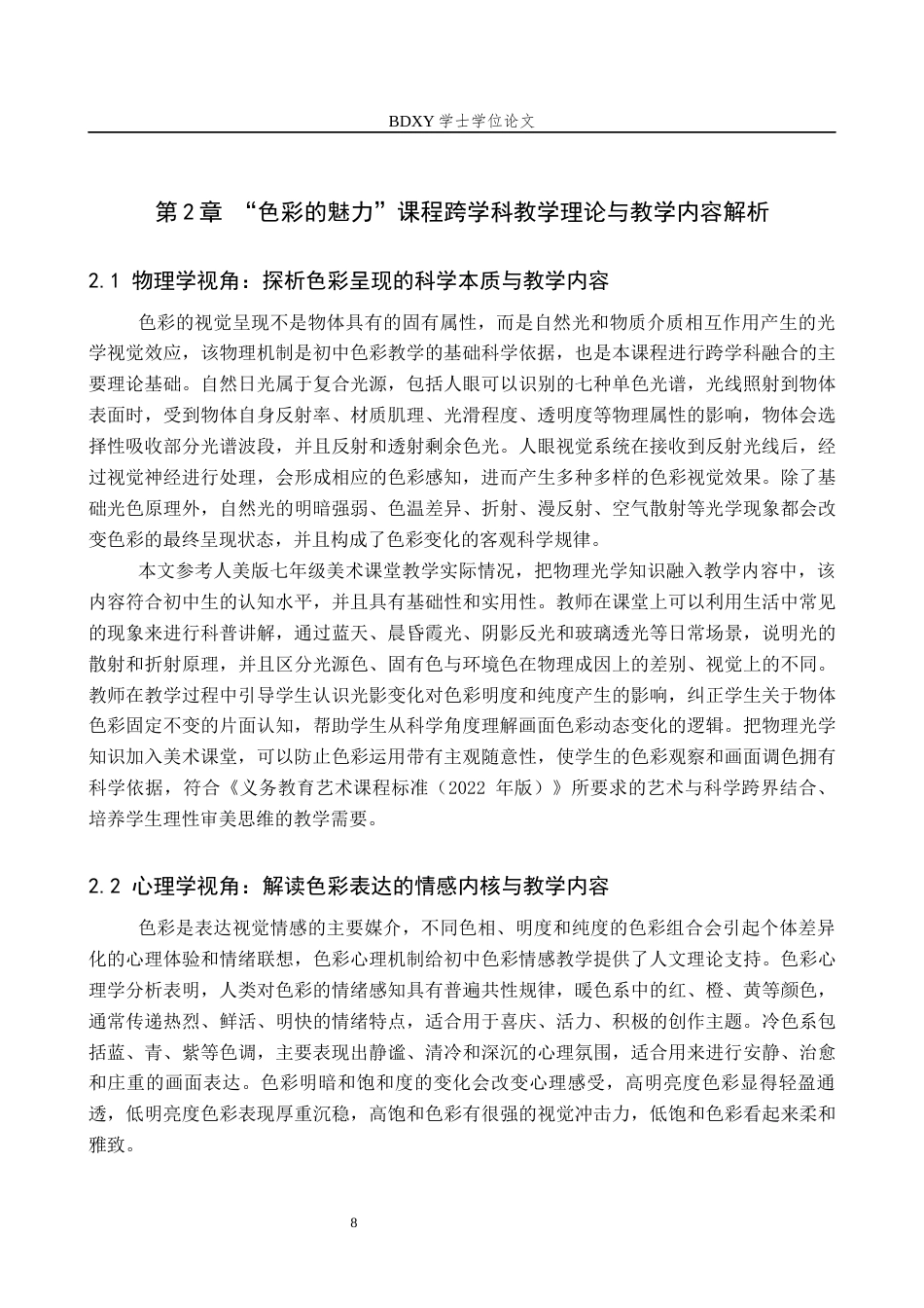 26年WP美术学 “色彩的魅力”课程跨学科教学研究2.6-AI3.12全日制(13693字).docx_第7页