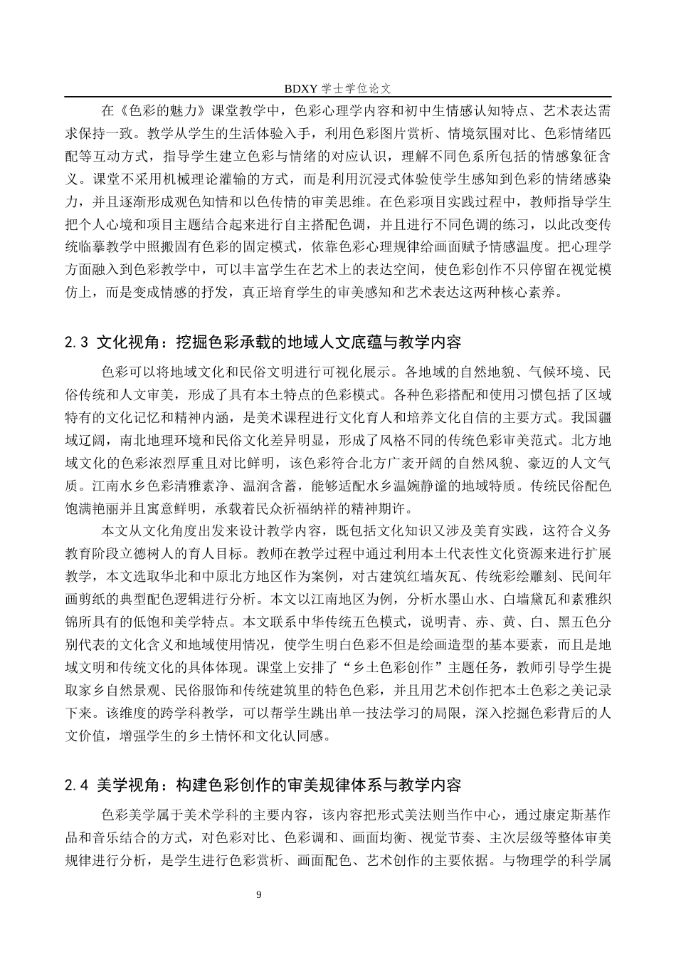 26年WP美术学 “色彩的魅力”课程跨学科教学研究2.6-AI3.12全日制(13693字).docx_第8页