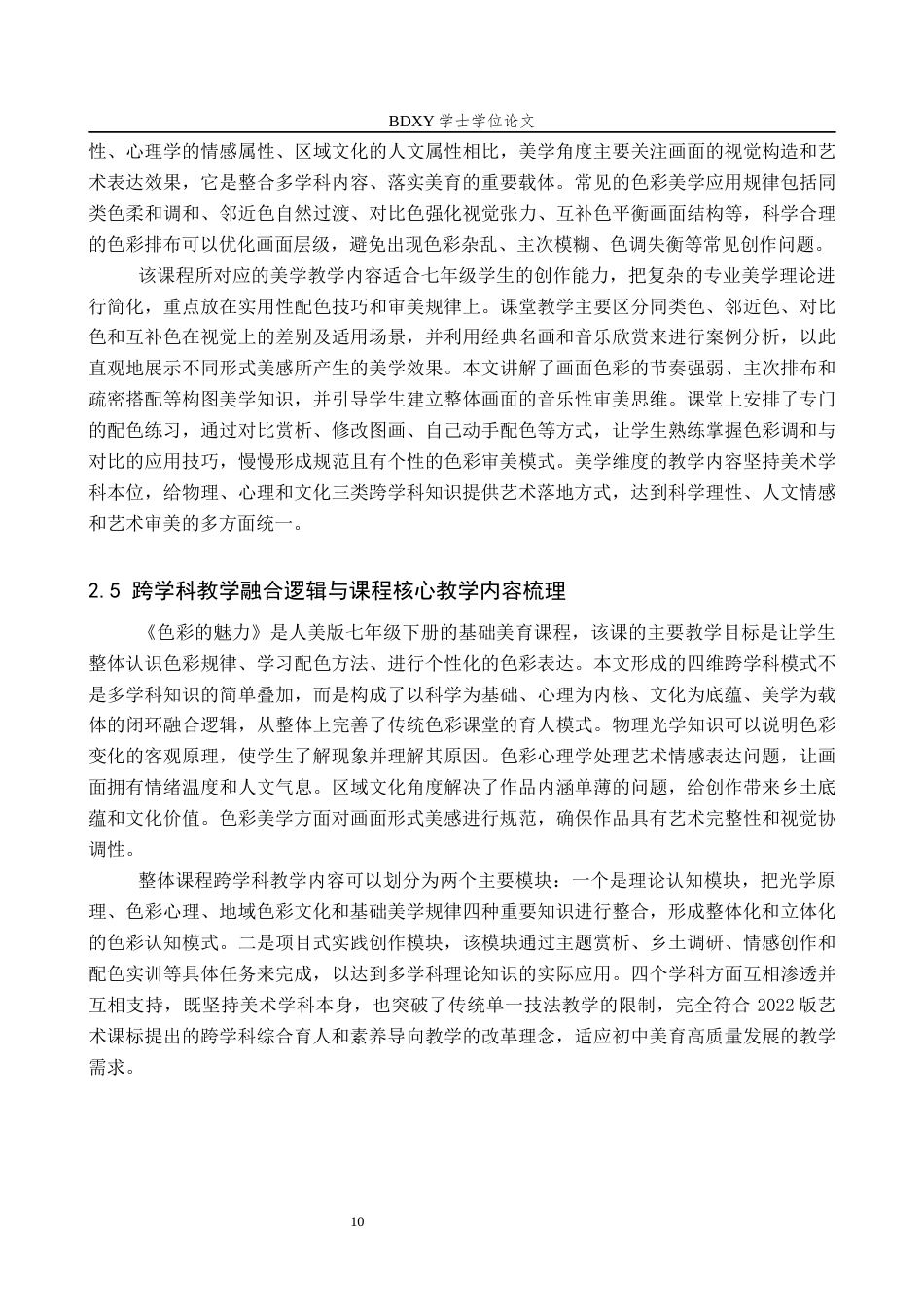 26年WP美术学 “色彩的魅力”课程跨学科教学研究2.6-AI3.12全日制(13693字).docx_第9页