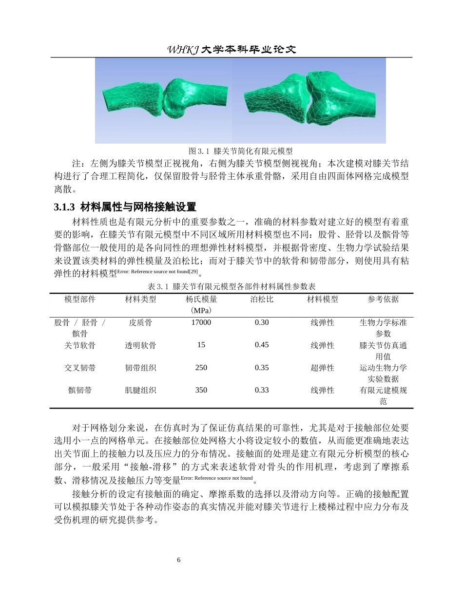 26年WP工程力学 爬楼时预防膝关节损伤的运动生物力学分析1.59-AI11.8全日(13057字).docx_第10页