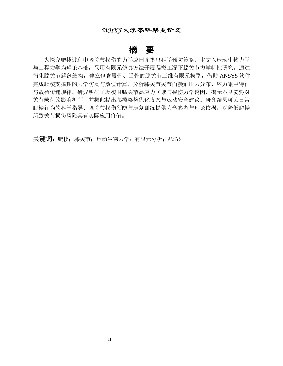 26年WP工程力学 爬楼时预防膝关节损伤的运动生物力学分析1.59-AI11.8全日(13057字).docx_第1页