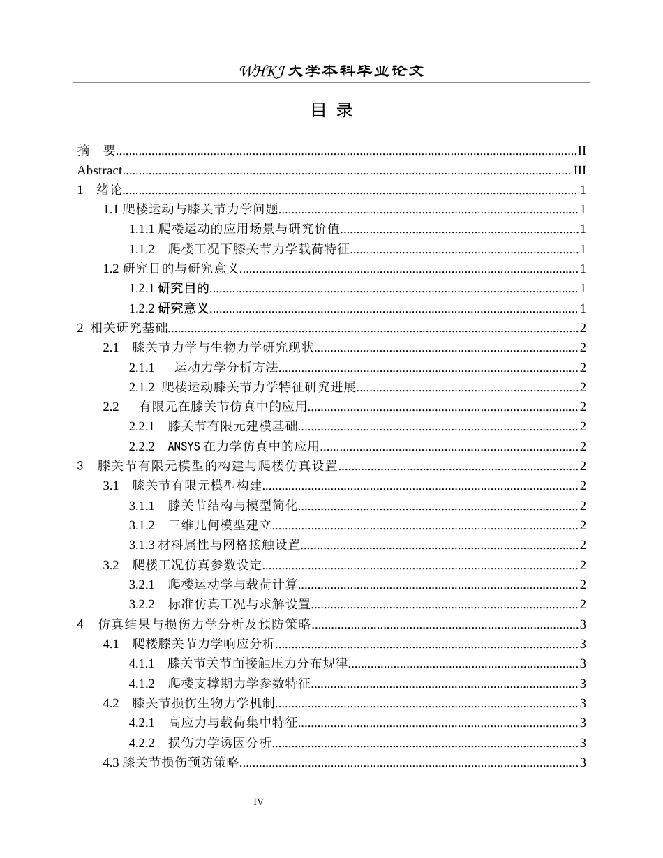 26年WP工程力学 爬楼时预防膝关节损伤的运动生物力学分析1.59-AI11.8全日(13057字).docx_第3页