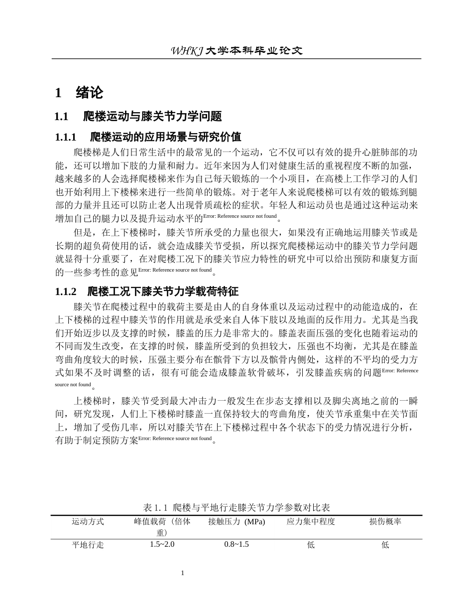 26年WP工程力学 爬楼时预防膝关节损伤的运动生物力学分析1.59-AI11.8全日(13057字).docx_第5页