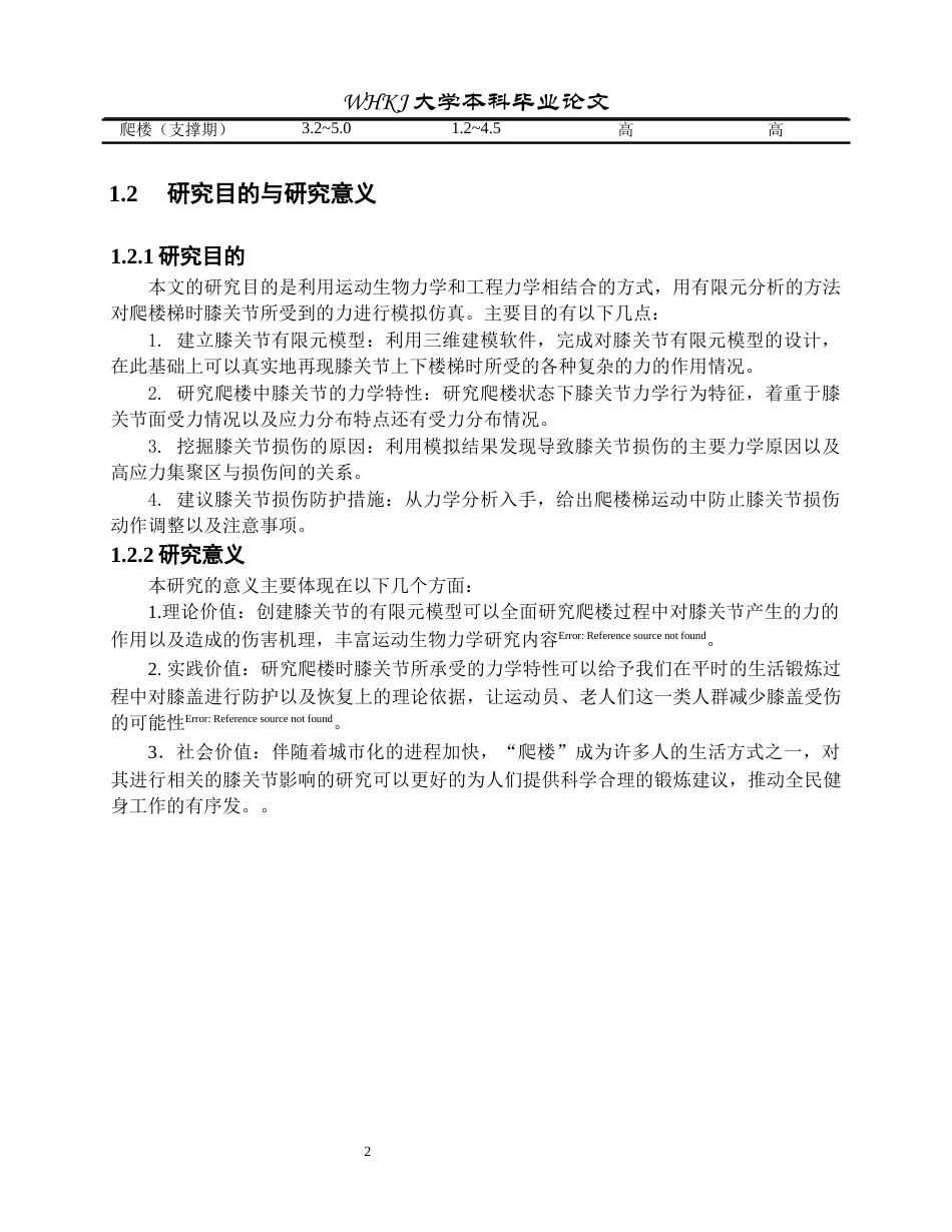 26年WP工程力学 爬楼时预防膝关节损伤的运动生物力学分析1.59-AI11.8全日(13057字).docx_第6页