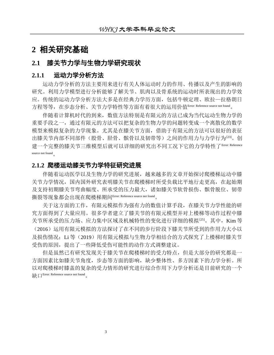 26年WP工程力学 爬楼时预防膝关节损伤的运动生物力学分析1.59-AI11.8全日(13057字).docx_第7页