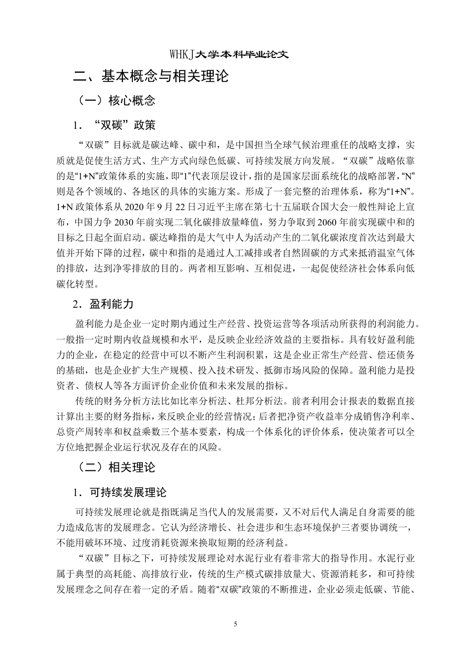 26年WP会计学 “双碳”目标下海螺水泥盈利能力分析13.31-AI1.92-约18858字符.pdf_第10页