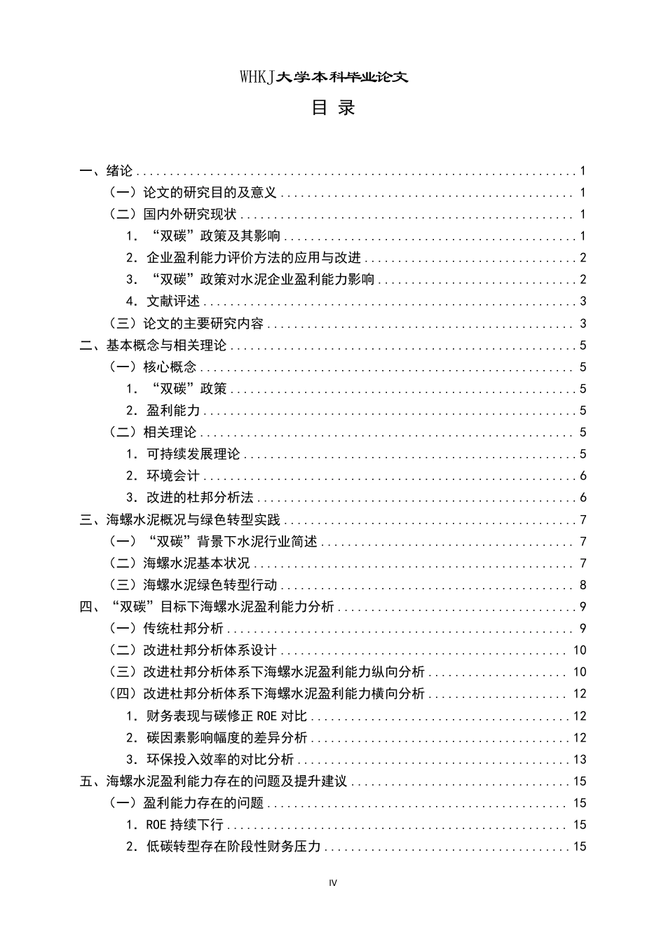 26年WP会计学 “双碳”目标下海螺水泥盈利能力分析13.31-AI1.92-约18858字符.pdf_第4页